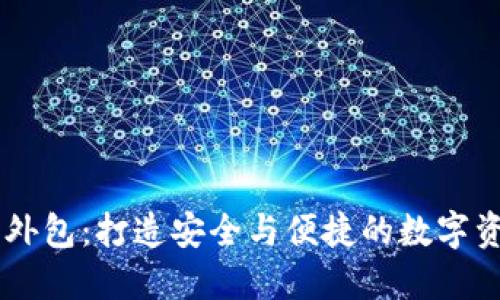 区块链钱包外包：打造安全与便捷的数字资产管理平台