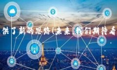 区块链钱包落地的含义在探讨“区块链