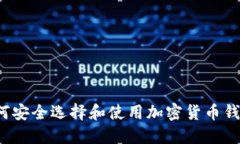 如何安全选择和使用加密货币钱包？