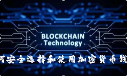 如何安全选择和使用加密货币钱包？