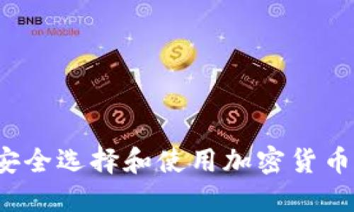 如何安全选择和使用加密货币钱包？