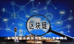 如何开发区块链钱包DApp：全面指南
