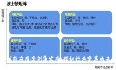 区块链创新应用案例集发布：揭秘行业