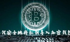 如何安全地将私钥导入加密钱包？
