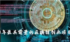 2023年最具前景的区块链创业项目推荐
