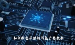  如何抓包区块链钱包广播数据