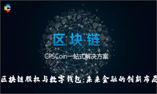 区块链股权与数字钱包：未来金融的创新布局