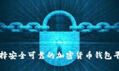 如何选择安全可靠的加密货币钱包平台