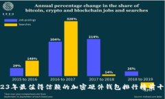 2023年最值得信赖的加密硬件钱包排行