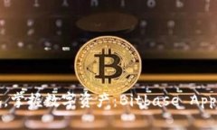 随时随地，掌握数字资产：Bitbase App下