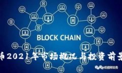 BHD币2021年市场概况与投资前景分析