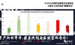  数字资产钱包门户：安全与便捷的区