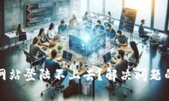 数字货币网站登陆不上去？解决问题的