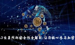 Web3交易所的安全性全解析：让你放心