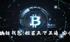 智能选择区块链钱包：推荐天下互通，