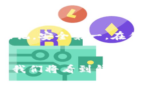 数字货币钱包下载指南：让你的数字资产安全无忧

数字货币钱包, 下载, 安全/guanjianci

引言：数字货币时代的来临
在数字货币的浪潮中，越来越多的人开始关注和使用比特币、以太坊等虚拟货币。而随着数字资产的增多，选择一个合适的数字货币钱包显得尤为重要！那么，数字货币钱包从哪里下载呢？今天，我将为大家详细介绍数字货币钱包的选择和下载途径。

什么是数字货币钱包？
数字货币钱包可以理解为传统货币的“钱包”，但其则是用来存储、接收和发送数字货币的工具。它的主要功能包括生成和管理公私钥对，记录交易历史等。选择一个安全、方便的钱包能够为你的数字资产保驾护航！多么令人振奋的技术，它让我们的财务管理变得更加轻松和高效！

数字货币钱包的类型
数字货币钱包主要分为几种类型：热钱包、冷钱包和硬件钱包。
ul
    listrong热钱包：/strong这种钱包常常连接互联网，方便用户随时随地进行交易，适合频繁交易的用户。常见的热钱包包括手机应用和网页钱包。/li
    listrong冷钱包：/strong冷钱包则是离线的存储方案，提供了更高的安全性，适合长时间储存大额数字货币。纸钱包和离线设备都属于这一类。/li
    listrong硬件钱包：/strong这是一种专门的设备，用于存储用户的私钥，确保用户数字货币的归属权。尽管相对昂贵，但是许多用户认为其安全性值得投资！/li
/ul

下载数字货币钱包的途径
选择好你想要的钱包类型后，接下来就是下载钱包。在下载过程中，你需要确保从官方渠道获取软件，以确保其安全性，不要轻易相信来路不明的第三方应用。以下是几个常见的数字货币钱包及其下载途径：

1. 热钱包下载
市场上存在许多热钱包，由于其方便性，很多用户首选这一类型。让我们来看看几个受欢迎的热钱包：
ul
    listrongTrust Wallet：/strong这是一个非常流行的移动钱包，支持多种数字货币。用户可以在苹果App Store或Google Play Store中搜索“Trust Wallet”进行下载。/li
    listrongCoinbase Wallet：/strong为了方便管理你的Coinbase账户，Coinbase Wallet也是一个不错的选择。你可以在各大应用商店中找到它，轻松下载！/li
    listrongMetaMask：/strong主要用于以太坊和ERC20代币的管理，用户可以从其官方网站进行下载。/li
/ul

2. 冷钱包下载
冷钱包由于其离线存储的特性，提供了更高的安全性，许多用户会选择这种钱包来长期存储数字货币。以下是一些推荐：
ul
    listrong纸钱包：/strong制作纸钱包的方式相对简单，用户只需要在网上找到可信赖的网站生成一个纸钱包，并将其安全保存即可。/li
    listrongArmory：/strong这是一个相对复杂的比特币冷钱包，适合有一定技术基础的用户。你可以在其官方网站上进行下载！/li
/ul

3. 硬件钱包购买
硬件钱包通常无法从网上直接下载，而是需要通过官方渠道进行购买。例如：
ul
    listrongLedger Nano S/X：/strong这是目前市场上最受欢迎的硬件钱包之一。你可以在Ledger的官方网站上直接购买。/li
    listrongTrezor：/strong另一个知名的硬件钱包品牌，支持多种数字资产。同样也可以在Trezor的官网进行购买！/li
/ul

安全性注意事项
在下载和使用数字货币钱包时，安全性始终是首要考虑的因素。以下是一些安全提示：
ul
    li始终从官方网站或受信任的应用商店下载钱包，避免浏览器中不明链接的诱惑。/li
    li设置强密码，并启用双重认证，进一步提升安全性。多么重要的防护措施啊！/li
    li定期备份你的钱包信息，尤其是私钥和助记词，以防数据丢失。/li
/ul

总结：选择适合自己的数字货币钱包
随着数字货币的不断普及，选择合适的数字货币钱包显得尤为重要。上述内容希望能为你提供一个清晰的下载途径和选择指南，帮助你快速进入数字货币的世界。不过切记，安全第一，在任何情况下都要保护好你的小金库！无论是热钱包、冷钱包还是硬件钱包，都有其独特的优缺点，深入了解后，选择最适合自己的投资方式，才能让你的财富得到充分保障！

未来展望：数字货币钱包的趋势
随着区块链技术的蓬勃发展，数字货币钱包的功能也会不断演进，未来可能会出现更多样化的产品形式，不断满足用户的需求。多么期待这样一个便利、安全的未来，或许我们将看到钱包和社交平台、支付平台等结合的趋势！加强生活的便利性，为我们的生活添加更多可能性。无论未来如何变化，保持对技术的敏感与理解，绝对是投资者成功的不二法门！