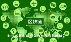 如何找到和使用你的加密钱包地址？