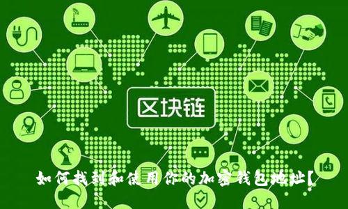 如何找到和使用你的加密钱包地址？