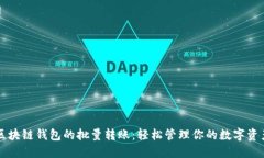 区块链钱包的批量转账：轻松管理你的