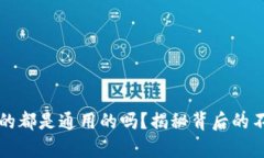 区块链钱包真的都是通用的吗？揭秘背