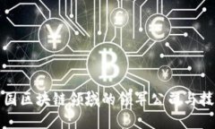 探讨中国区块链领域的领军公司与技术