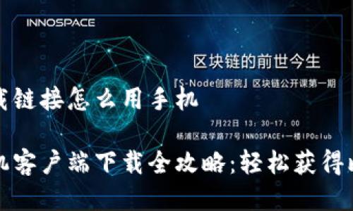 比特派下载链接怎么用手机

比特派手机客户端下载全攻略：轻松获得比特币钱包
