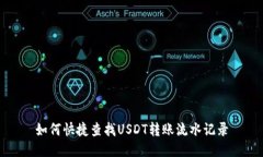 如何快捷查找USDT转账流水记录
