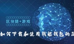 手机上如何下载和使用钱能钱包的简单