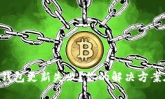 虚拟币钱包更新失败？你的解决方案在