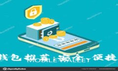 数字资产热钱包推荐：安全、便捷、智