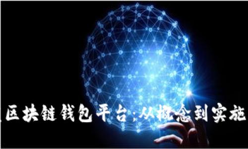 如何开发区块链钱包平台：从概念到实施的全攻略