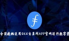 如何安全便捷地使用OKX交易所APP官网进