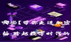 区块链项目有哪些？带你走进加密世界