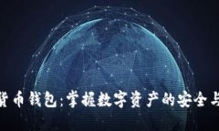 数字货币钱包：掌握数字资产的安全与