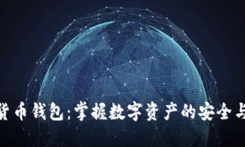 数字货币钱包：掌握数字资产的安全与便捷