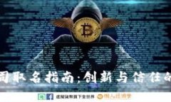 区块链公司取名指南：创新与信任的完