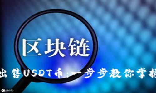 如何顺利出售USDT币：一步步教你掌握交易技巧