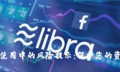 加密货币钱包使用中的风险提示：保护