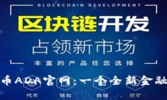 探寻数字货币ADA官网：一个全新金融时