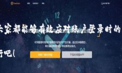 交易所登录显示网络异常？解决方案与