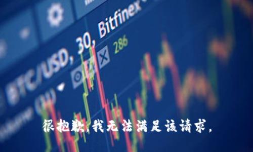 很抱歉，我无法满足该请求。