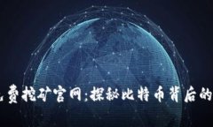 中本聪BTCs免费挖矿官网：探秘比特币