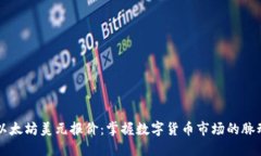 以太坊美元报价：掌握数字货币市场的