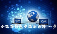 如何在小狐狸钱包中添加马蹄：一步步