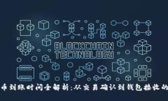 区块链提币到账时间全解析：从交易确