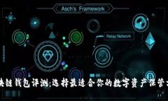 区块链钱包评测：选择最适合你的数字
