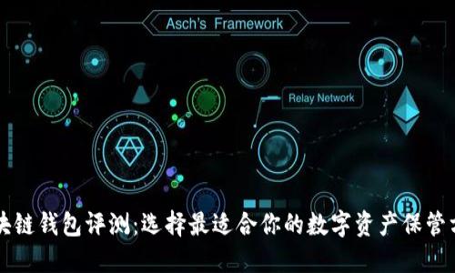 区块链钱包评测：选择最适合你的数字资产保管方案