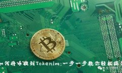 如何将币提到Tokenim：一步一步教你轻