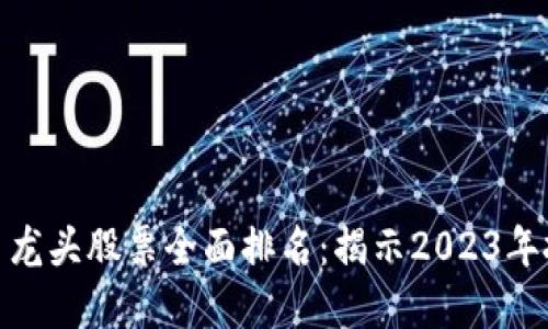 加密货币龙头股票全面排名：揭示2023年投资机会