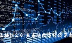 :区块链2.0：未来的数字经济革命